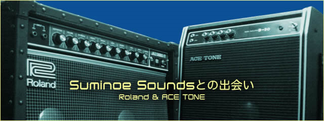 Suminoe Soundsとの出会い / Roland & ACE TONE